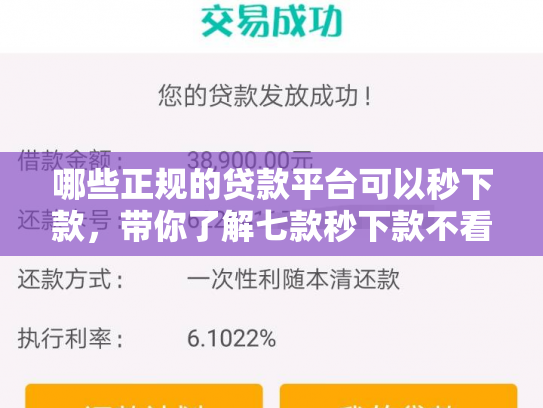 哪些正规的贷款平台可以秒下款，带你了解七款秒下款不看征信的网贷