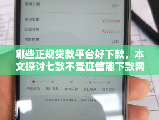 哪些正规贷款平台好下款，本文探讨七款不查征信能下款网贷口子