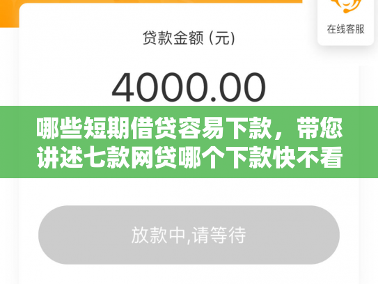 哪些短期借贷容易下款，带您讲述七款网贷哪个下款快不看征信