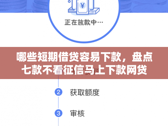 哪些短期借贷容易下款，盘点七款不看征信马上下款网贷