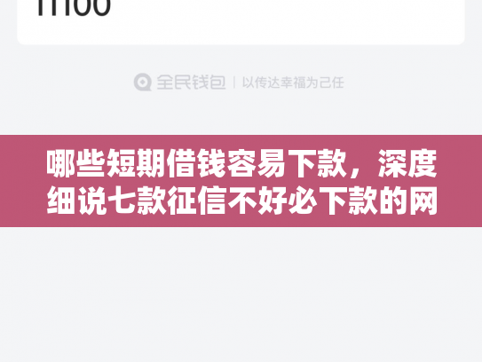 哪些短期借钱容易下款，深度细说七款征信不好必下款的网贷