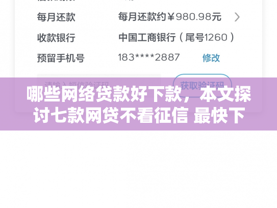 哪些网络贷款好下款，本文探讨七款网贷不看征信 最快下款