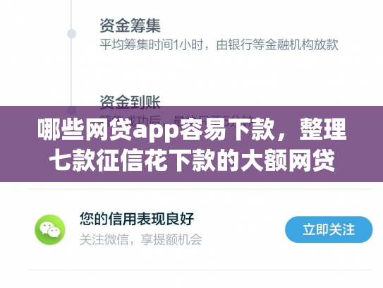 哪些网贷app容易下款，整理七款征信花下款的大额网贷