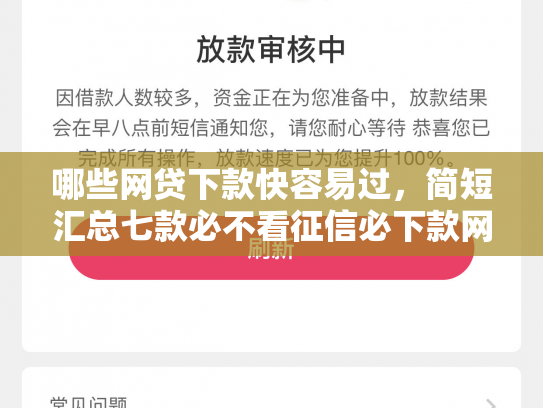 哪些网贷下款快容易过，简短汇总七款必不看征信必下款网贷