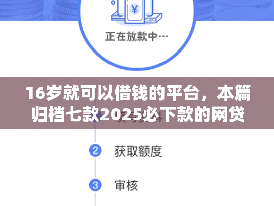 16岁就可以借钱的平台，本篇归档七款2025必下款的网贷口子