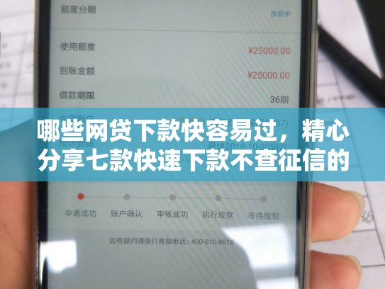 哪些网贷下款快容易过，精心分享七款快速下款不查征信的网贷