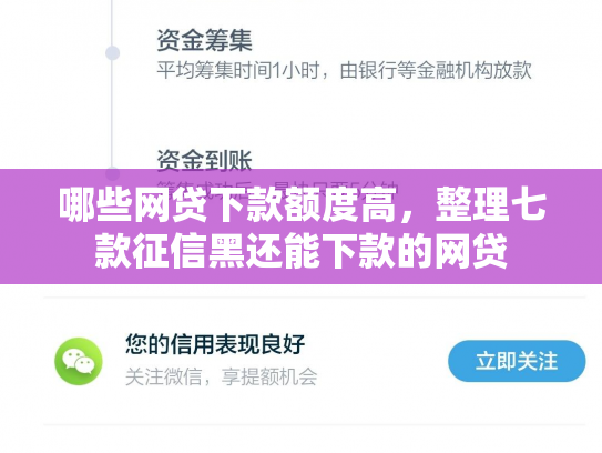 哪些网贷下款额度高，整理七款征信黑还能下款的网贷