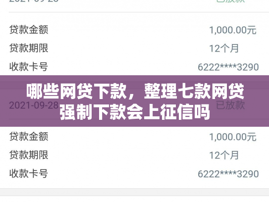 哪些网贷下款，整理七款网贷强制下款会上征信吗