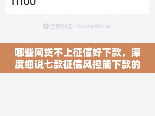 哪些网贷不上征信好下款，深度细说七款征信风控能下款的网贷