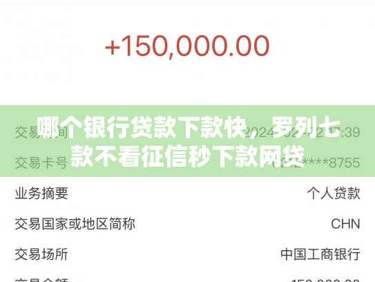 哪个银行贷款下款快，罗列七款不看征信秒下款网贷