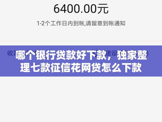 哪个银行贷款好下款，独家整理七款征信花网贷怎么下款