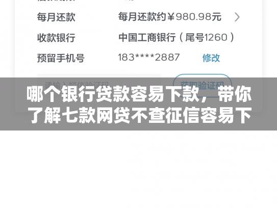 哪个银行贷款容易下款，带你了解七款网贷不查征信容易下款
