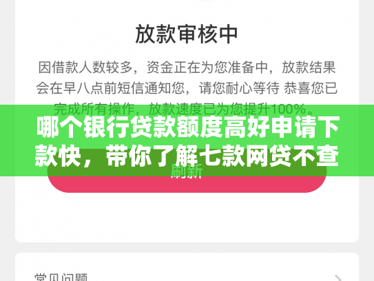 哪个银行贷款额度高好申请下款快，带你了解七款网贷不查征信好下款