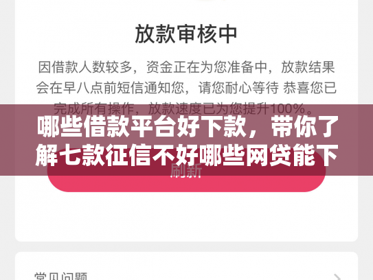 哪些借款平台好下款，带你了解七款征信不好哪些网贷能下款