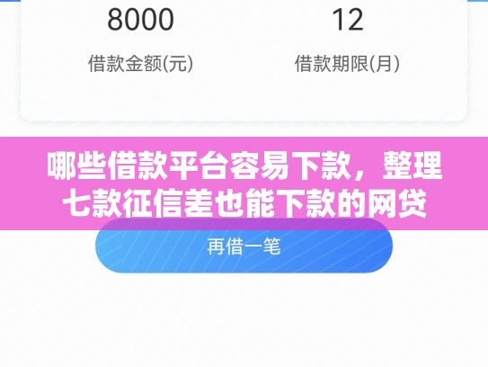 哪些借款平台容易下款，整理七款征信差也能下款的网贷