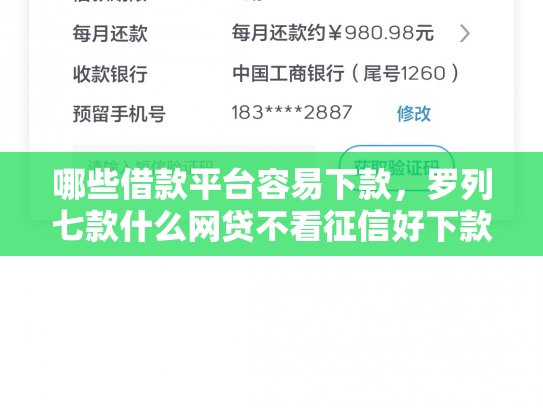 哪些借款平台容易下款，罗列七款什么网贷不看征信好下款