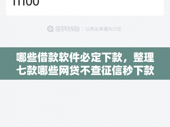 哪些借款软件必定下款，整理七款哪些网贷不查征信秒下款