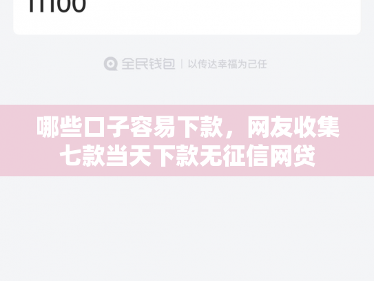 哪些口子容易下款，网友收集七款当天下款无征信网贷