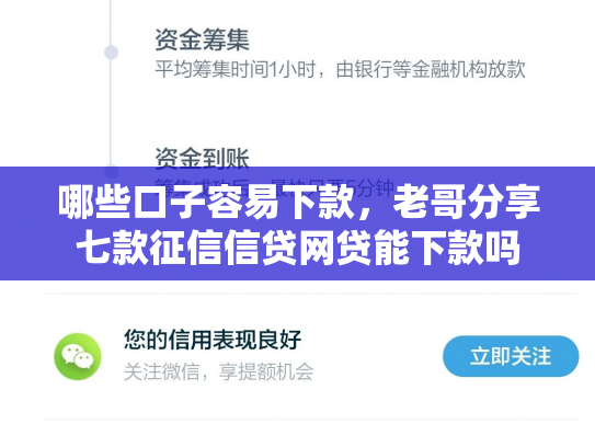 哪些口子容易下款，老哥分享七款征信信贷网贷能下款吗