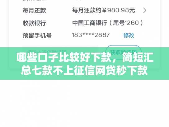 哪些口子比较好下款，简短汇总七款不上征信网贷秒下款