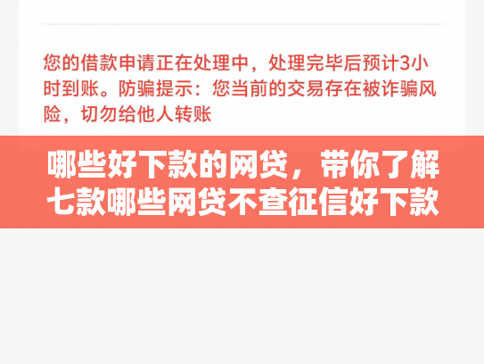 哪些好下款的网贷，带你了解七款哪些网贷不查征信好下款