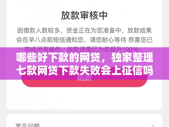 哪些好下款的网贷，独家整理七款网贷下款失败会上征信吗