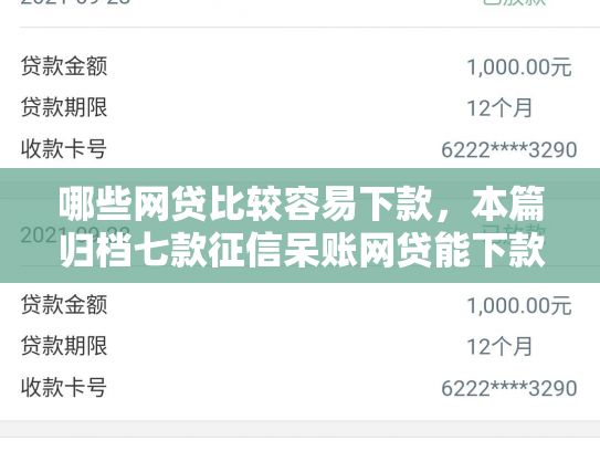 哪些网贷比较容易下款，本篇归档七款征信呆账网贷能下款吗