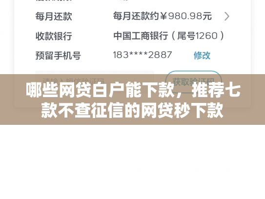 哪些网贷白户能下款，推荐七款不查征信的网贷秒下款