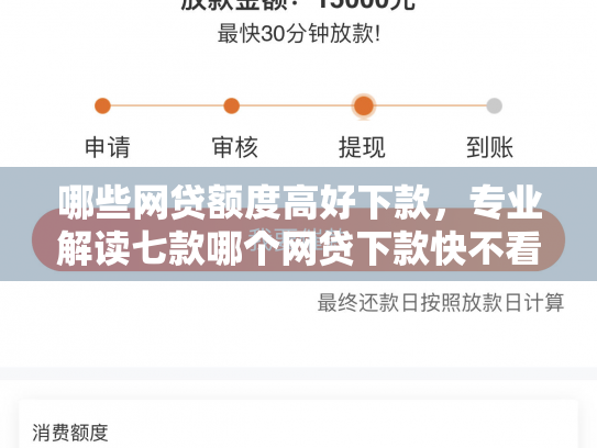 哪些网贷额度高好下款，专业解读七款哪个网贷下款快不看征信