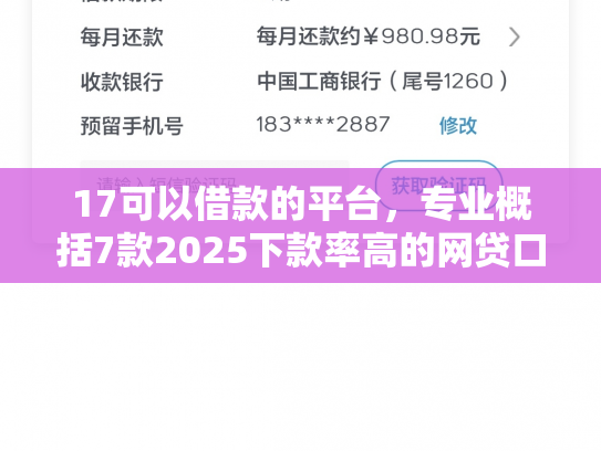 17可以借款的平台，专业概括7款2025下款率高的网贷口子
