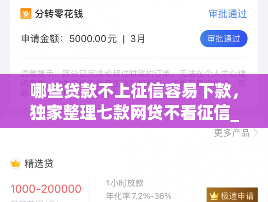 哪些贷款不上征信容易下款，独家整理七款网贷不看征信_最快下款