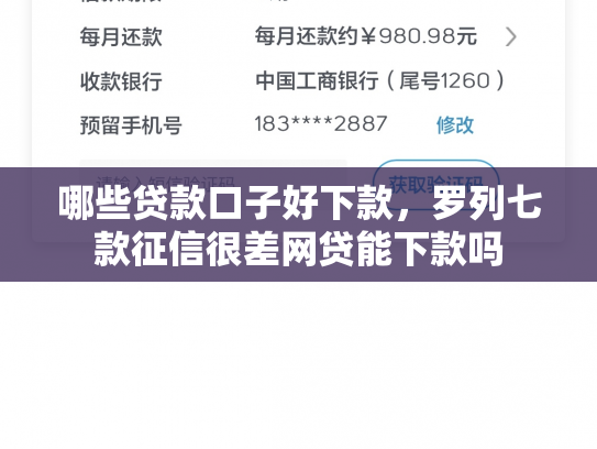 哪些贷款口子好下款，罗列七款征信很差网贷能下款吗