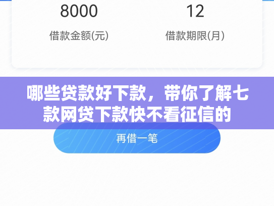 哪些贷款好下款，带你了解七款网贷下款快不看征信的