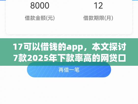 17可以借钱的app，本文探讨7款2025年下款率高的网贷口子