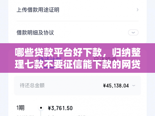 哪些贷款平台好下款，归纳整理七款不要征信能下款的网贷