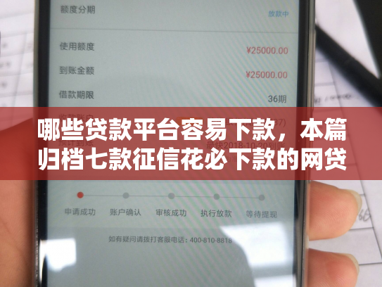 哪些贷款平台容易下款，本篇归档七款征信花必下款的网贷