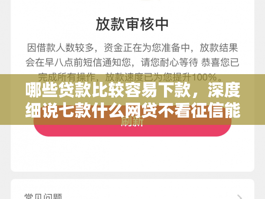 哪些贷款比较容易下款，深度细说七款什么网贷不看征信能下款