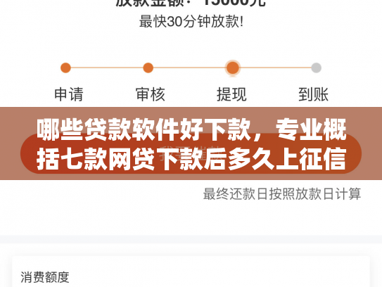 哪些贷款软件好下款，专业概括七款网贷下款后多久上征信