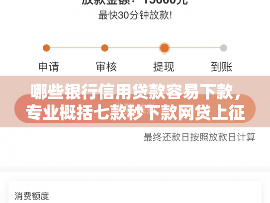 哪些银行信用贷款容易下款，专业概括七款秒下款网贷上征信吗