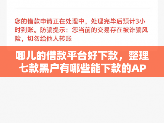 哪儿的借款平台好下款，整理七款黑户有哪些能下款的APP