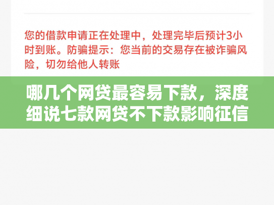 哪几个网贷最容易下款，深度细说七款网贷不下款影响征信