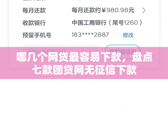 哪几个网贷最容易下款，盘点七款团贷网无征信下款
