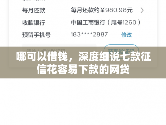 哪可以借钱，深度细说七款征信花容易下款的网贷