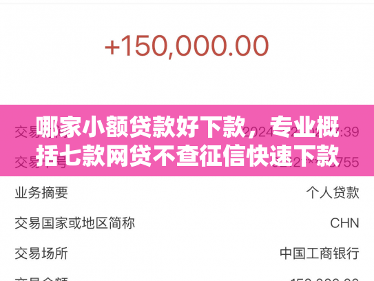 哪家小额贷款好下款，专业概括七款网贷不查征信快速下款