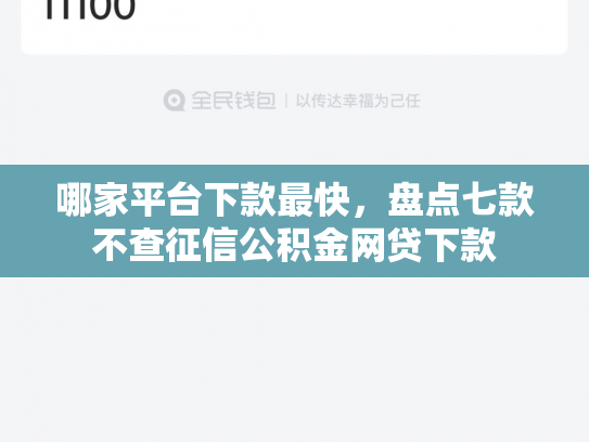 哪家平台下款最快，盘点七款不查征信公积金网贷下款