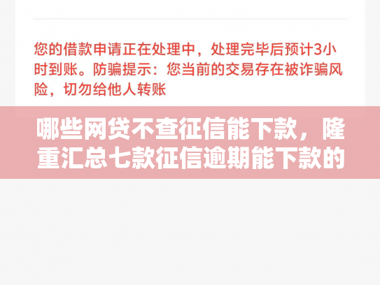 哪些网贷不查征信能下款，隆重汇总七款征信逾期能下款的网贷