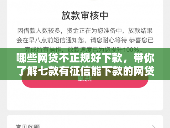 哪些网贷不正规好下款，带你了解七款有征信能下款的网贷