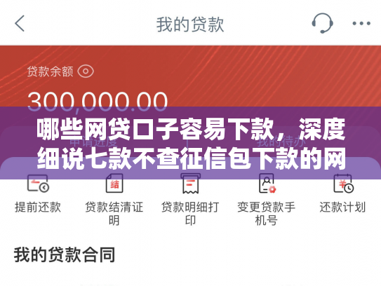 哪些网贷口子容易下款，深度细说七款不查征信包下款的网贷