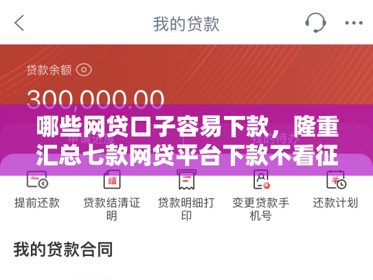 哪些网贷口子容易下款，隆重汇总七款网贷平台下款不看征信
