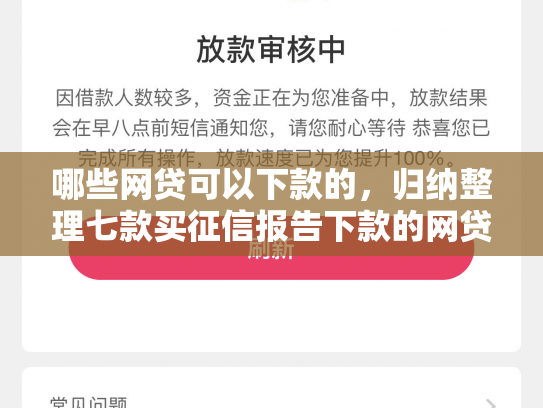 哪些网贷可以下款的，归纳整理七款买征信报告下款的网贷